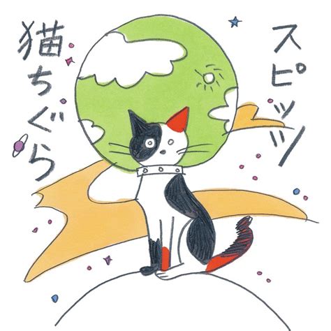 The latest tweets from ケイン・ヤリスギ「♂」 (@kein_yarisugi). スピッツ、リモートで制作された新曲「猫ちぐら」配信開始 ...