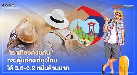 เราเที่ยวด้วยกัน เฟส 3 ความหวังสุดท้ายของอุตสาหกรรมการท่องเที่ยว ณ เวลานี้ที่ล่าสุดโดนครม.ตีกลับ เนื่องจากมีความกังวลการ. "เราเที่ยวด้วยกัน" กระตุ้นท่องเที่ยวไทยได้ 3.6-6.2 หมื่น ...