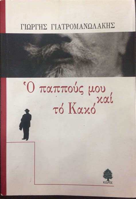 Εξω μουλιανα, εξω μουλιανα, σητεία, λασίθι, 72057. Ο ΠΑΠΠΟΥΣ ΜΟΥ ΚΑΙ ΤΟ ΚΑΚΟ - πίξελbooks