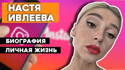 Родилась 8 марта 1991 года в ленинградской области в деревне разметелево. Настя Ивлеева Биография / Личная жизнь / Интересные факты ...