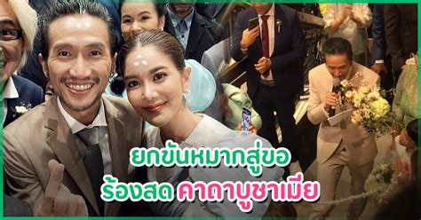 1,375 likes · 2 talking about this. คลิป ตูน บอดี้สแลม ร้องสดเพลง คาถาบูชาเมีย ในงานแต่ง ...