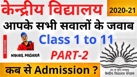 And, for class 11 will be issued immediately after the declaration of class 10 results. Kendriya Vidyalaya Admission 2020-21🔥कब से Admission शुरू ...