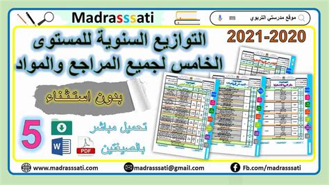 وقد أفاد بلاغ لوزارة التربية الوطنية، أن المنتخب الوطني المدرسي، قد شارك في هذه. التوازيع السنوية للمستوى الخامس ابتدائي لجميع المواد 2020-2021