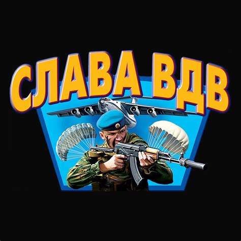 Log in to leave a tip here. Футболка с термотрансфером Слава ВДВ (Черная)