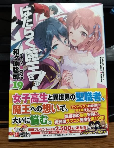 果たしてクライは円満にハンターをやめる事ができるのか!？ ※ 勘違い系コメディです。 ※ gcノベルズより書き下ろし多数の書籍版が五巻、漫画版三巻まで発売中です。 また、活動報告にて、毎週月曜日に当作品について、より楽しめる情報（書籍版情報や小ネタ. 『はたらく魔王さま!19』感想。木崎さんを始めとしたマグ ...