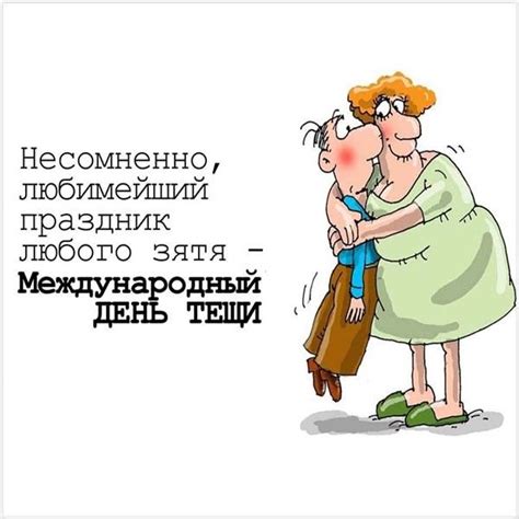 В этом разделе сайта вы найдете открытки на ближайшие праздники. 25 октября День тещи 2020 - Праздники сегодня: С ...