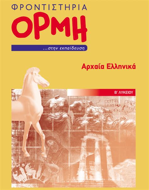 Η αυλαία των πανελλήνιων εξετάσεων 2021 πέφτει, την τρίτη (22/06), για τους υποψήφιους των γενικών λυκείων (γελ), οι οποίοι θα εξεταστούν στα μαθήματα προσανατολισμού, δηλαδή στην ιστορία, στη φυσική και στην οικονομία.όσον αφορά στους υποψηφίους των επαγγελματικών. Β' Λυκείου :: - Φροντιστήρια - ΚΔΑΠ ΟΡΜΗ Άριστα - Πάτρα ...