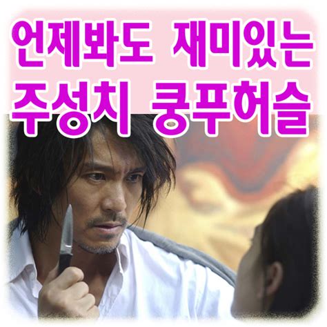 신체 긍정성과 자기 수용에 대한 개념 비디오. 주성치 영화 추천 쿵푸허슬 (여주인공 황성의) : 네이버 블로그