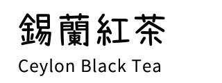 Maybe you would like to learn more about one of these? 波爾茶系列 | 波爾天然水、波爾茶|金車關係事業