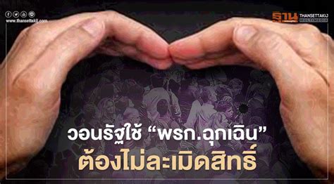 สยามรัฐออนไลน์ 29 เมษายน 2564 07:19 น. "พรก.ฉุกเฉิน" ต้องไม่ละเมิดสิทธิ์ "แอมเนสตี้" ออกแถลงการณ์ ...