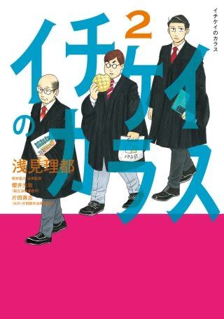 Both forms are very commonly used in japanese. まんが王国 『イチケイのカラス 2巻』 浅見理都 無料で漫画 ...