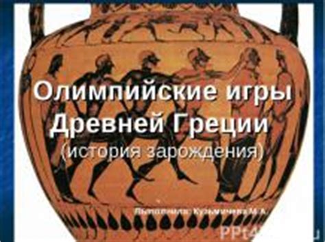 Раскраска олимпийские игры демонстрирует на контурных рисунках зрелищность, величие массового события планеты. Презентация на тему "Олимпийские игры в Древней Греции ...