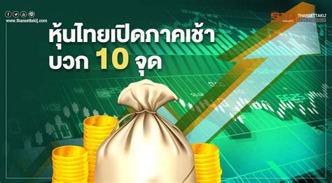 หมายเหตุ หลักทรัพย์ต่างประเทศจะไม่ถูกรวมในการคำนวณข้อมูล อัตราส่วนราคาปิดต่อกำไรต่อหุ้น อัตราส่วนราคาตลาดต่อมูลค่าหุ้นทางบัญชี อัตรา. หุ้นไทยเปิดภาคเช้าบวก 10 จุด