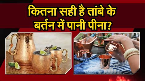 Before focusing on the benefits of drinking water in the copper bottle, let us throw light on the importance of copper for our bodies. Copper Bottle|| Health Benefits|| तांबे के बर्तन में पानी ...