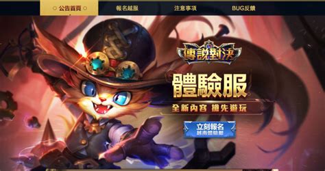 Главная страница » игры » экшен » garena 傳說對決：五五好團節版本. 傳說對決體驗服如何下載跟註冊？報名網址～ | 傳說對決