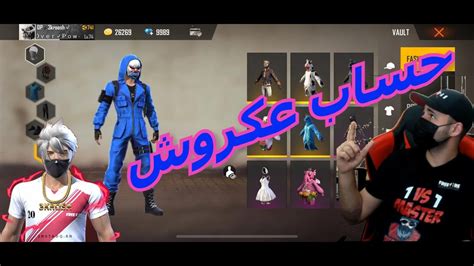 You can delete apps later next, check your webpage account for wrenches. AKROOSH FREE FIRE ACCOUNT إستعراض حساب عكروش - YouTube