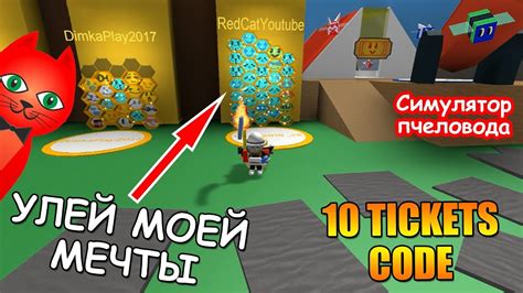 Roblox bee swarm simulator codes will allow you to get free rewards like tickets, honey, bitterberries, strawberries and a lot more, the codes may expire at any time, make sure to claim the available ones and check for new ones every now and then. ЛЕГЕНДАРНЫЙ УЛЕЙ. НОВЫЙ КОД НА 10 БИЛЕТОВ (ТИКЕТОВ) | 10 ...