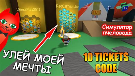 This code will give you 5 tickets and 5,000 honey! ЛЕГЕНДАРНЫЙ УЛЕЙ. НОВЫЙ КОД НА 10 БИЛЕТОВ (ТИКЕТОВ) | 10 ...