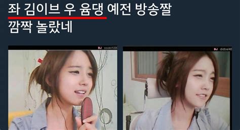 미모와 입담으로 시청자를 사로 잡는 김이브,윰댕 그리고 먹방과 소통하는 방송으로 사랑받고 있는 범프리카, 우앙,밴쯔 팬들 모이세요. 페북에서 논란 중인 "김이브-윰댕 사건" (+대도서관 반응)