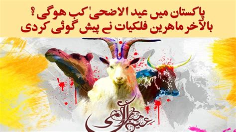 Eid ul fitr 2018 will be celebrated on date on the occasion of eid ul adha, almost all the muslims send eid mubarak messages and post eid al adha mubarak statuses on facebook and other. Eid Ul Adha 2018 in Pakistan Dates Revealed Astrologers ...