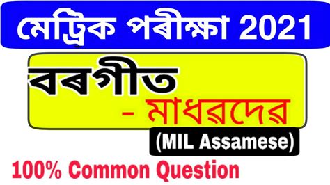 Mbse exam result/ mbse 10th result has been released all for all streams (i.e.) english, biology, geography, physics, home science, chemistry etc. Assamese || HSLC Final Exam Common Question 2021 || SEBA ...