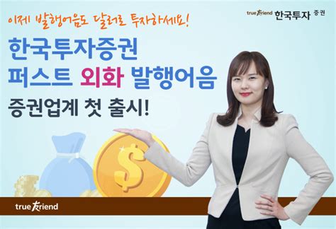 Korea investment & securities co., ltd.금융. "한투證, 최대 연 3.5% '퍼스트 외화 발행어음' 출시"- 헤럴드경제