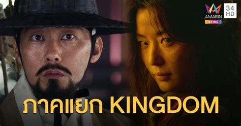 จอนจีฮยอน พร้อมถ่ายทำภาคต้นซีรีส์ซอมบี้โชซอน kingdom jeaneration 3 สิงหาคม 2563 ( 22:50 ) คอนเฟิร์ม! KINGDOM: ASHIN OF THE NORTH ภาคแยก! "จอนจีฮยอน ...