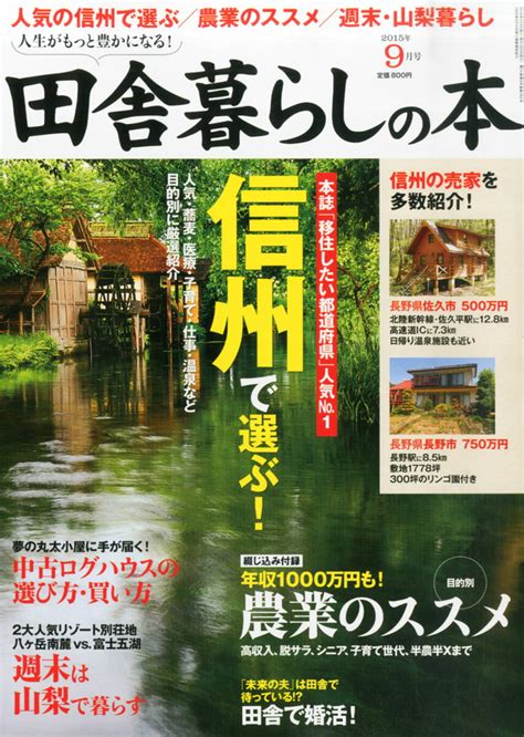 The site owner hides the web page description. 【楽天市場】田舎暮らしの本 2015年 09月号 雑誌 /宝島社 | 価格 ...