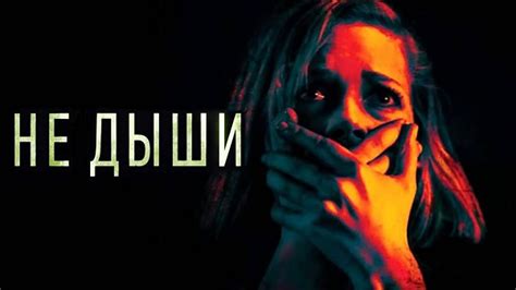 Не дыши 2 (2021) don't breathe 2 ужасы, триллер режиссер: Скоро в прокате фильм «Не дыши»