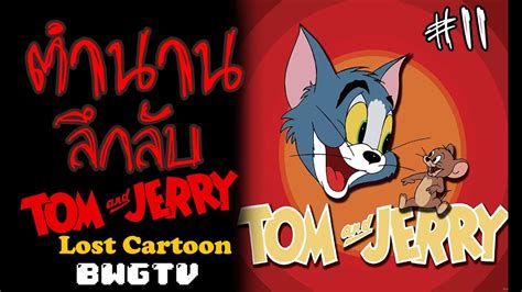 Cartoon video the tom and jerry show episode 39 online for free in hd. BWGTV ตำนานลึกลับ - Tom and Jerry Lost Cartoon #11 - YouTube