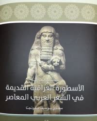 بدون تقطيع وبدون اي تأخير في البث. الأسطورة العراقيّة القديمة في الشّعر العربي المعاصر