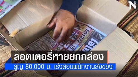 หากคุณสามารถซื้อลอตเตอรี่มาได้ในราคาโควตา หรือแบบไม่ผ่านคนกลาง ต้นทุนเล่มละ 7,040 บาท หากขายหมดใน. ลอตเตอรี่ส่งพัสดุหายยกกล่อง สูญ 8 หมื่นบาท