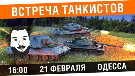 До конца года остаётся 313 дней (314 дней — в високосные годы). Встреча танкистов 21 февраля! Приходи - YouTube