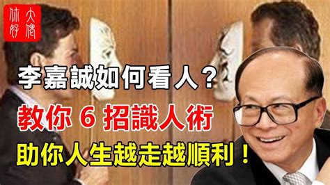 We did not find results for: 李嘉誠如何看人？教你6招識人術，助你的人生越走越順利! - YouTube