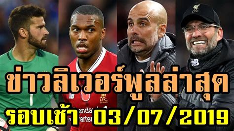 ข่าว ลิเวอร์พูล ล่าสุดทาง goal.com รวมถึงอัพเดตตลาดนักเตะ, ข่าวลือ, ผลการ. ข่าวลิเวอร์พูลล่าสุด รอบเช้า 03/07/2019 by CNIN - YouTube