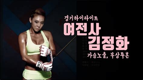 14(토) kbs스포츠월드 아레나 에서 개최된 angel's fighting02 제5경기 김정화 vs 엘런킴 2000년대 cf퀸☆김정화, 지금이면 강남 건물주?!(feat. AFC 김정화 경기 하이라이트 - YouTube