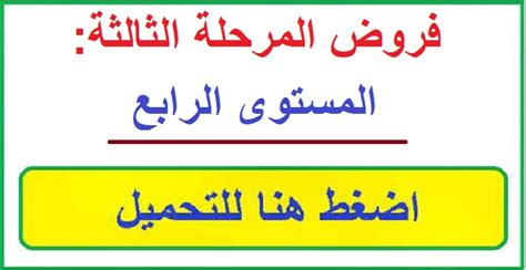 الأولمبياد الدولي المفتوح لتلاميذ المدارس في الرياضيات والمعلوماتية. فروض المرحلة الثالثة للمستوى الرابع ابتدائي وفق المنهاج ...