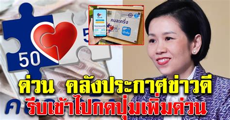 ความคืบหน้าการลงทะเบียน คนละครึ่งเฟส 3 ที่เปิดให้ประชาชนลงทะเบียนรับสิทธิวงเงินเพื่อเป็นค่าใช้จ่ายในการซื้อสินค้าและบริการวันละ 150 บาท. ด่วน คลังประกาศข่าวดี คนละครึ่ง รีบเข้าไปกดปุ่มเพิ่มต่อ ...