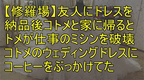 【修羅場】友人にドレスを納品後コトメと家に帰るとトメが ...