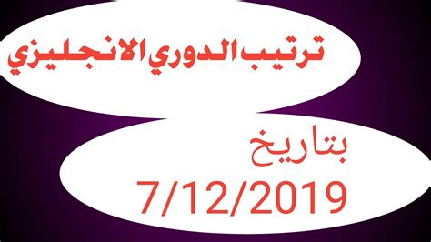 الأندية المشاركة في البطولات القارية. ترتيب الدوري الإنجليزي والهدافين / ترتيب الدوري الإنجليزي ...