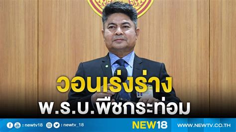 May 26, 2021 · เลขาฯ รมว.ยุติธรรม โต้ วัชระ อดีต ส.ส.ปชป. "เทพไท" วอน กมธ.เร่งถกร่าง พ.ร.บ.พืชกระท่อม