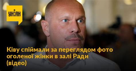 Як повідомляв obozrevatel, генеральна прокурорка україни ірина венедіктова підписала п'ять підозр народним депутатам у справі віктора медведчука, серед яких є ілля кива. Ківа знову дивився порно у Раді - відео