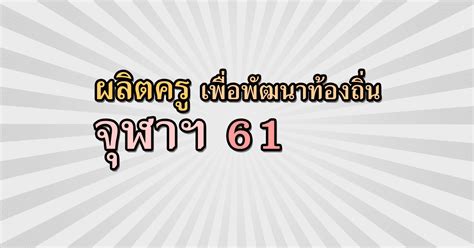 เปิดสอบท้องถิ่น ประจำปี 2564 จำนวนตำแหน่งว่างที่จะเปิดรับสมัครสอบท้องถิ่น 2564 จำนวน 69 ตำแหน่ง 4,426 อัตรา TCAS/รับตรง61 รอบ 5 ผลิตครูเพื่อพัฒนาท้องถิ่น จุฬา 2561