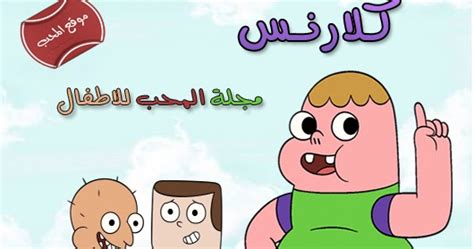 2 اسماء ببجي pubg مزخرفة. مسلسل كرتون كلارنس الحلقة 1-20 (clarence cartoon) مدبلج ...