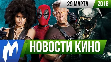 Check spelling or type a new query. Игромания! НОВОСТИ КИНО, 29 марта (Веном, Дэдпул, Netflix ...