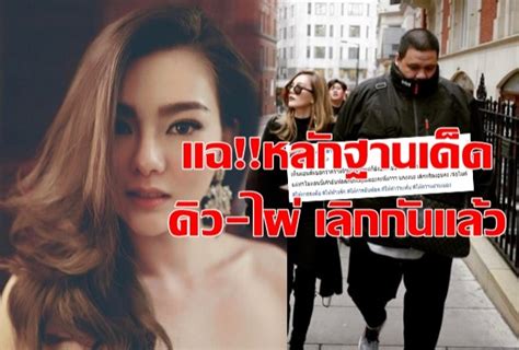 ดิว อริสรา ขอเคลียร์ทุกข้อสงสัย ตั้งแต่ประเด็นดราม่าทะเลาะกับแฟนไฮโซ จนถึงขั้นเลิก หลังถูกโยงซื้อแหวนวงเดียวกันให้ ไผ่ วันพอยท์ วัน. เพจดังขุดหลักฐาน ดิว อริสรา-ไผ่ วันพอยท์ เลิกกันแล้ว???