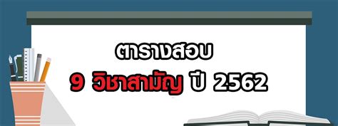 63 รายชื่อ สนามสอบ วิชาสามัญ ปี 2564 ข่าว. ตารางสอบ การเตรียมตัวสอบ 9 วิชาสามัญ ปี 62