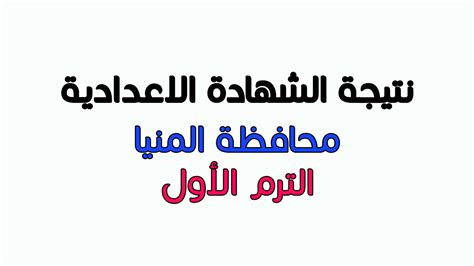 الشهاده الاعداديه الصف الثالث الترم الاول. روابط نتيجة الشهادة الاعدادية محافظة المنيا 2019 الترم ...