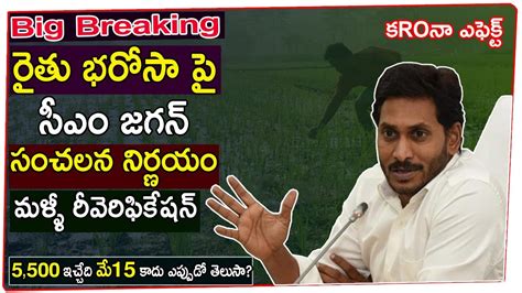 Beneficiary payment status online, 1st, 2nd, 3rd farmer list. కroనా ఎఫెక్ట్: రైతు భరోసాపై జగన్ కీలక నిర్ణయం ప్రతి ఒక్కరు ...