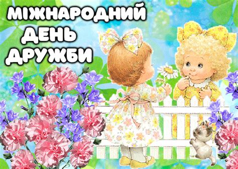 Jun 06, 2021 · україна. З Днем дружби - привітання, гіфки і картинки подрузі і ...